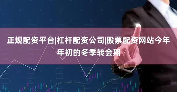 正规配资平台|杠杆配资公司|股票配资网站今年年初的冬季转会期