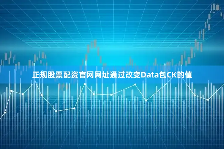 正规股票配资官网网址通过改变Data包CK的值