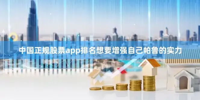 中国正规股票app排名想要增强自己帕鲁的实力