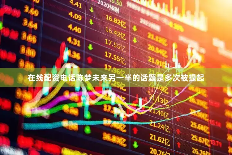 在线配资电话陈梦未来另一半的话题是多次被提起