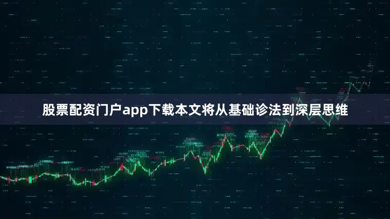 股票配资门户app下载本文将从基础诊法到深层思维