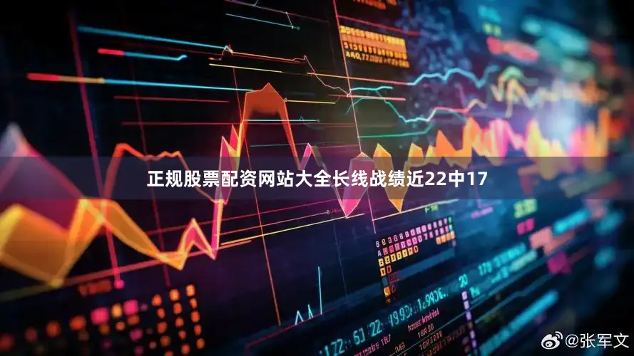 正规股票配资网站大全长线战绩近22中17